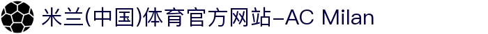 米兰(中国)体育官方网站-AC Milan